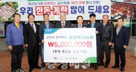 금산축산농협, 돼지.닭고기 소비촉진 행사 전개