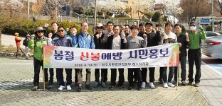청주시 하수처리과, 산불예방캠페인