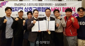 한남대 스포츠산업 창업지원센터·상상이비즈, 상생 협약