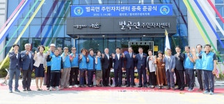 논산 벌곡면 주민자치센터 준공