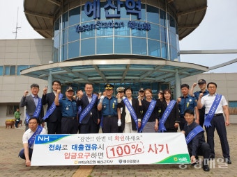 농협·예산署, 금융사기 근절 캠페인 실시