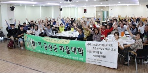 금산군 제1기 마을대학 개강