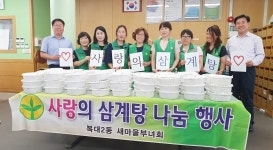 청주 복대2동, 삼계탕 나눔
