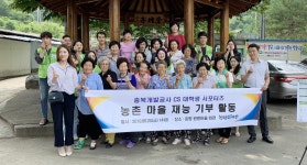 충북개발공사 대학생 서포터즈, 농촌마을 재능기부