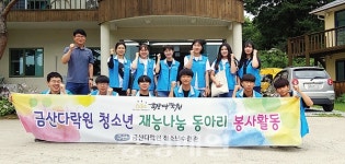 금산다락원 청소년수련관 봉사동아리, 재능 봉사