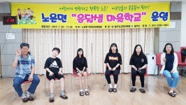충주 노은면주민자치위 옹달샘 마을학교 운영