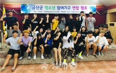 금산군 청소년참여기구 연합캠프 성료
