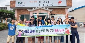 진천군장애인복지관, 계절학교 빛솔캠프 열어