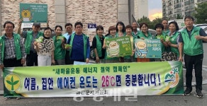 금산군새마을회, 에너지 절약 캠페인 실시