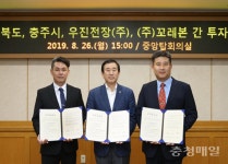 충주시, 우진전장·꼬레본과 245억 투자협약
