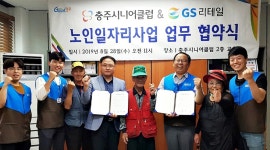 충주시니어클럽·GS리테일, 노인일자리사업 맞손