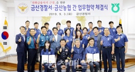 금산경찰서·금산농협, 금융범죄 근절 업무 협약