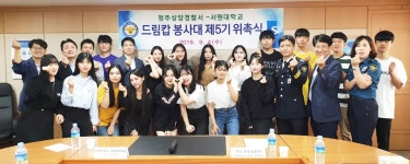 청주 상당署, 서원대 5기 드림캅 봉사대 위촉