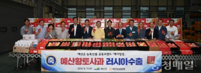 예산황토사과, 러시아 수출길 올랐다