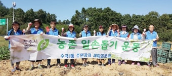 청주 수곡1동 주민자치위, 농촌 일손돕기