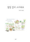 [圖·始·樂(도시락)-별일 없어 고마워요] 그래도 다들 별일 없어 다행이야
