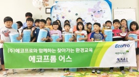 어린이재단·에코프로, 환경교육 에코프롬 어스 진행