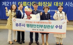공주시, 아름다운 화장실 대상 행안부 장관상