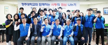청주대, 19년째 사랑의 점심 나누기