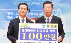 음성군 소이면 이세영 지역발전협의회장 장학금 기탁