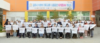 공주시 다문화가족 교류·소통공간 다가온(ON) 개소