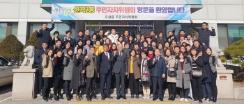 청주 오창읍주민자치위, 의정부시 신곡2동과 자매결연 교류행사