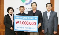 충주 칠금금릉동새마을협의회, 지역인재양성 나눔 동참