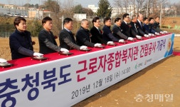 충북도 근로자 종합복지관 첫삽