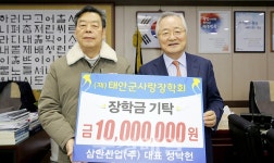 삼안산업(주), 태안군에 장학금 1천만원 기탁