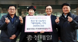 ㈜청풍명월클러스터, 돼지등뼈 기탁