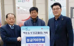 대건산업건설㈜, 음성 금왕읍에 성금 후원