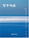 2019년 청주예술인들의 활동 엿보다
