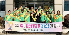 음성군 원남면 지역자율방재단, 안전점검 홍보
