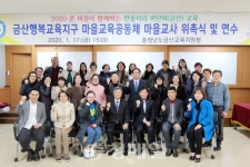 금산교육청, 행복교육지구 마을교사 위촉