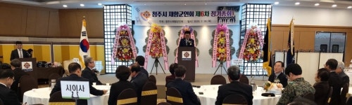 청주시재향군인회, 정기총회 개최