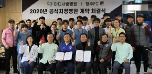 청주마디사랑병원, 청주FC와 공식지정병원 협약