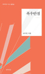 삶을 녹여낸 詩語…생의 풍상 고스란히
