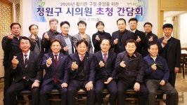 청주시 청원구, 시의원 초청 간담회 개최