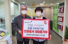 이기홍 청주랜드관리사업소 소장, 헌혈로 사랑 실천