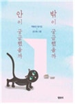 [圖·始·樂(도시락)-안이 궁금했을까 밖이 궁금했을까]아이들의 눈으로 바라보는 세상