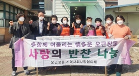 청주 오근장동 지역사회보장協, 사랑의 반찬 나눔