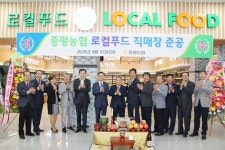 증평농협, 하나로마트 로컬푸드 매장 준공