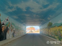 벽화로 되살아난 그날의 외침…홍성 금마면 굴다리의 변신