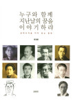 [圖·始·樂(도시락)-누구와 함께 지난날의 꿈을 이야기하랴]문학 유적을 따라 읽는 충북