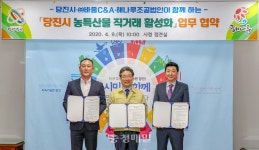 당진시 농특산물 직거래 활성화 맞손