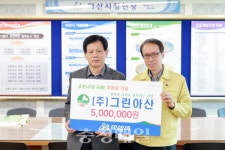 ㈜그린아산, 코로나19 극복 후원금 전달