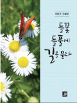 들꽃·들풀이 들려주는 치유의 속삭임
