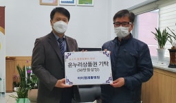 청주 아이엠재활병원, 온누리상품권 기탁