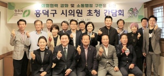 청주시 흥덕구, 시의원 초청 간담회 가져