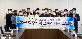 청주시 상당구, 건축사회와 간담회 가져